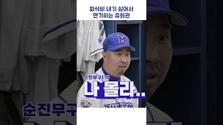 회식비 내기 싫어서 연기하는 유희관 #shorts #최강야구