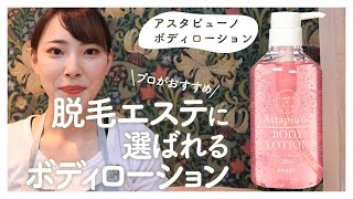 【高知脱毛】 【しっかり保湿】脱毛サロンオススメのボディローション