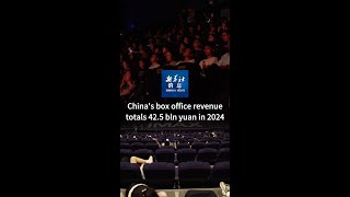 Xinhua News | China's box office revenue totals 42.5 bln yuan in 2024