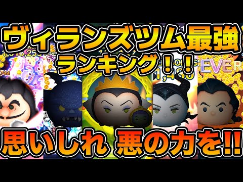 【ツムツム】ヴィランズツム最強ランキング！！コイン稼ぎ部門　2025年3月版
