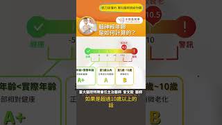 【腦神經年齡是如何計算的？】#失智症 #腦年齡檢測 #手術善其事 #曾文毅醫師