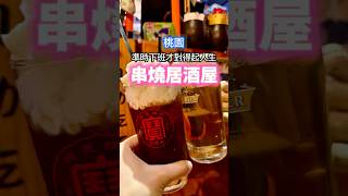桃園一人也能居酒屋🏮#桃園美食 #居酒屋