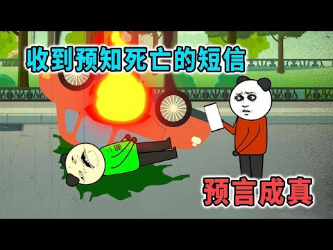 同學收到死亡短信，以為是惡作劇，沒想到一出門就被車撞死了