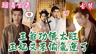 【穿越玄幻古裝甜寵】王宇威&蔺瑞雪💞短劇全集《王爺功德太旺王妃又來偷氣運了》玄學大師葉靈昭意外穿越成古代皇子周元清王妃 #穿越古代 #古裝 #玄幻 #甜寵短劇 #熱門短劇推薦 #最新短劇全集