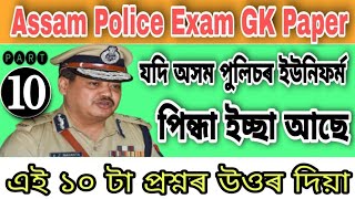 Assam Police Previous Year Question Paper ✅ || Assam Police Expected GK Questions || 2021 || ✅