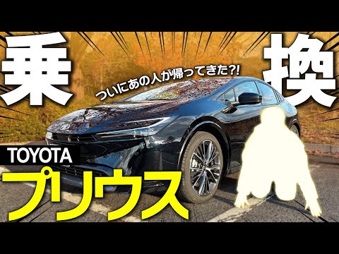 【ついに登場】あの人が帰ってきた！！新型プリウスに乗り換えた車屋社員のリアルレビュー！