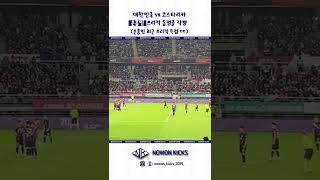 대한민국 vs 코스타리카 직관 손흥민 프리킥 골 직캠 (현장감100%) #shorts