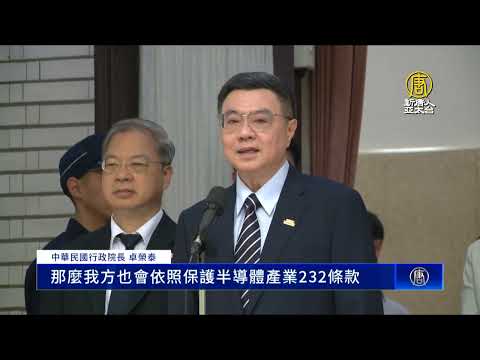 半導體關稅在即 卓榮泰：將提意見書進行磋商