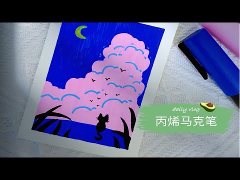丙烯马克笔｜涂鸦画画｜粉粉的云·可爱的猫
