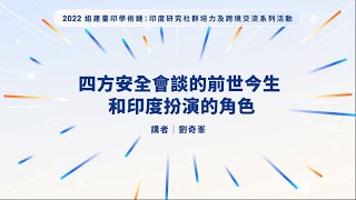 線上專題講座：四方安全會談QUAD的前世今生和印度扮演的角色 (劉奇峰副教授)