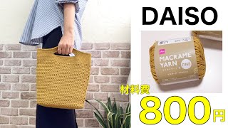 [Membership advance delivery] Daiso - Long-lasting bag made with macrame yarn and tightly woven s...