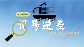 貿易逆差《財經關鍵詞》［聽致富之聲］