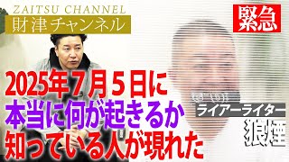 【緊急】財津チャンネル「７月５日に起きる本当のこと」