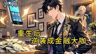 《重生逆袭成金融大咖》1-48-罗辰从冰冷江水中醒来，发现自己回到了高三课堂，前世被金融巨鳄江枫沉江，这一世他决定用三十年记忆改写命运。#小说 #热血#重生  #漫畫#有声小说 #爽文#穿越