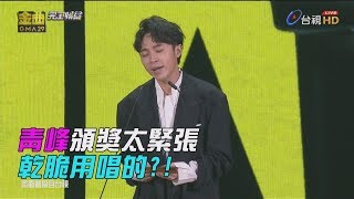 【金曲29】青峰頒獎太緊張 乾脆用唱的?!好聽~~~