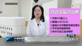 早期乳癌患者術後治療新趨勢 療程5週變5天