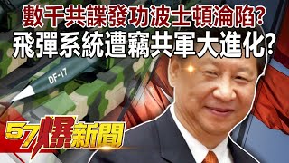 數千共諜發功波士頓「淪陷」？ 飛彈系統遭竊共軍大進化！？-李正皓 徐俊相《57爆新聞》精選篇 網路獨播版-1900-2