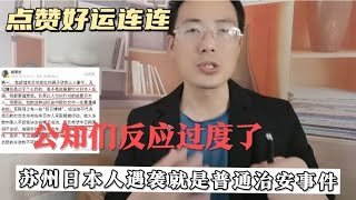 公知们反应有点过度了，苏州日本人遇袭就是普通治安事件
