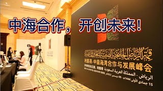 中国-海合会合作，开启合作共赢新时代！中国-沙特合作，石油美元动摇？美国会甘心吗？#石油 #美元#沙特#中美