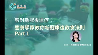 【應對新冠後遺症】營養學家教你「新冠康復飲食法則」 Part 1 | 英國註冊營養學家 Kennie