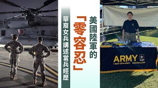 美國陸軍的「零容忍」 華裔女兵講述當兵經歷｜今日加州