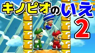 キノピオのいえ2🏡（キノピオの新しい家） マリオメーカー2【アナケナ&ダーくん】Super Mario maker 2