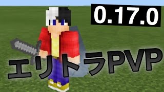 マイクラPEエリトラPVPサーバー紹介！0.17.0【1.0.0】