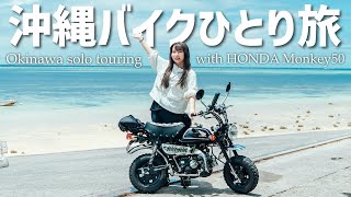 Okinawa solo trip with Monkey Z50