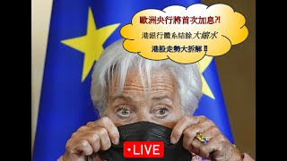 歐洲確認結束負利率年代，以對抗通脹 │ 港股會走弱到幾時 │ 煉金艾力