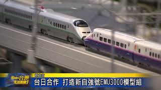 台日合作 打造新自強號EMU3000模型組