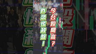 0723 昨恐慌殺盤! 今台股開高?  #阮蕙慈 #阮惠慈 阮蕙慈 金融阮實力
