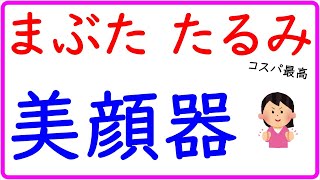 まぶたのたるみをケアする美顔器※ヤーマンならそのたるみを引き締められる！
