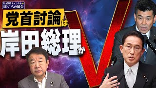 【ぼくらの国会・第756回】ニュースの尻尾「党首討論は岸田総理がV」