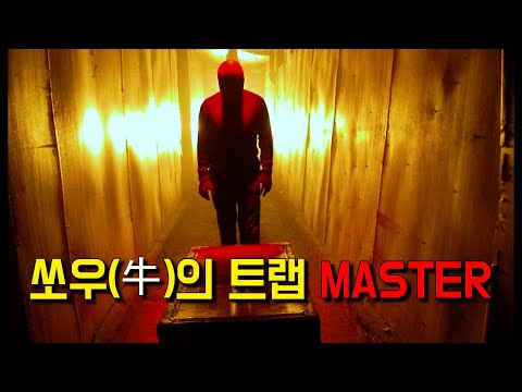 《사람잡는트랩》을 마스터 한 사람수집가