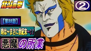 【北斗の拳】デーモン閣下登場【世紀末の聖飢魔Ⅱ】②