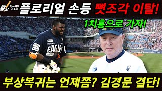 🔥한화 이글스에 악재! 플로리얼 뼛조각 부상! 김경문의 1치홍 기용!