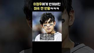 이정후에 반해버린 미국팬들 #shorts