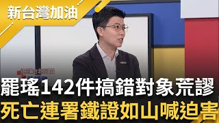 "徭傜搖"到底是要罷哪位? 罷瑤142件搞錯對象真荒謬 鍾年晃諷:賴苡任唯一鬧的是笑話 KMT死亡連署鐵證如山 卻直喊司法迫害｜許貴雅 主持｜【新台灣加油 】20250604｜三立新聞台