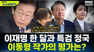 [뉴스하이킥] 이재명 정부 출범 한 달과 속도 내는 3대 특검 수사...이동형 작가의 평가와 전망은? - 이동형, MBC 250718 방송