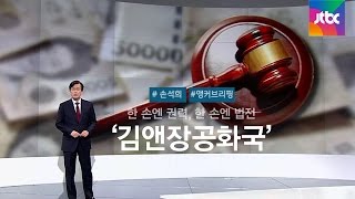 [손석희의 앵커브리핑] 한 손엔 권력, 한 손엔 법전…'김앤장공화국'