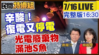 直擊險遭滅村七股！災區復電又停電！滿池S魚飄腐臭！北門里長轟:賴市長電桿地下化全跳票 10根倒9根！光電板垃圾比核廢料好處理？ ft. 謝龍介【#民間特偵組 204LIVE】@民間特偵組