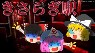 【ゆっくり実況】幽霊列車に乗せられてゆっくり達がきさらぎ駅まで来てしまったようです...【ホラーゲーム】【幽霊列車 The Ghost Train】