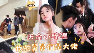 【FULL】#小七 新剧🍟你们就是我的小舅舅吗？苗苗以后有人要了……#最火短剧推荐 #短剧全集