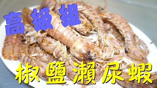 [椒鹽瀨尿蝦]  啜晒手指  夠膽做就成功