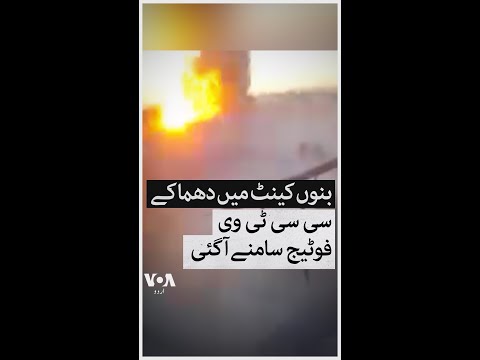 Bannu : Two suicide bombings at a military base kill at least 9 people and injure 25, CCTV Footage