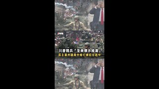 【慶典大變調】川普閱兵「全美爆示威潮」　民主黨州議員中槍亡嫌犯在逃中