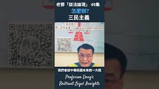 有人不要國父創立的中華民國了!怎麼辦?-老鄧「談法論理」(Professor Deng's Brilliant Legal Insights)(四十九)｜#鄧學良 #陳智暄 #行政監督法#孫中山