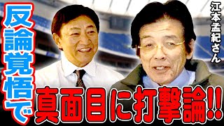 《張本vs王》大打者裏話。投手も打者も感覚が大事！【江本孟紀さんコラボ 後編】