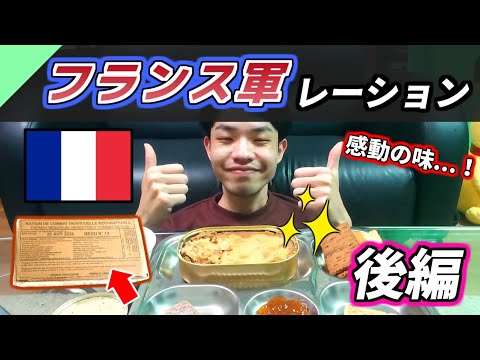 世界最高の味！？フランス軍のレーションを食べてみた！後編【軍用食レビュー #17】