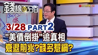 【錢線百分百】20190328-2《"美債倒掛"追真相 衰退前兆?錢多惹禍?》